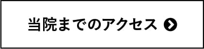 当院までのアクセス