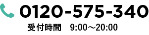 TEL:0120-575-340 受付時間:9:00〜20:00