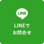 LINEでお問い合わせ