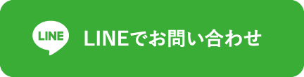 LINEでお問い合わせ